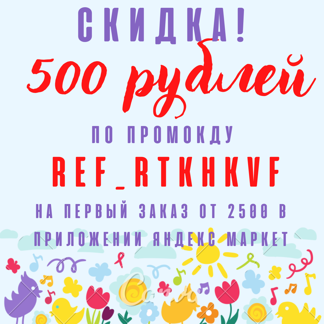 Промокод Яндекс Маркет на май июнь 500 руб REF_RTKHKVF